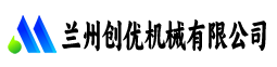兰州创优机械有限公司